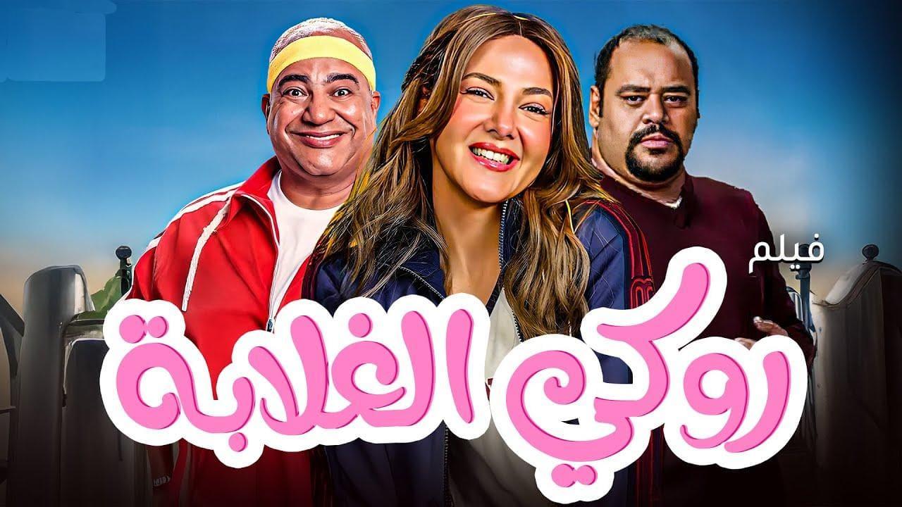 فيلم روكي الغلابة 2025 ايجي بست