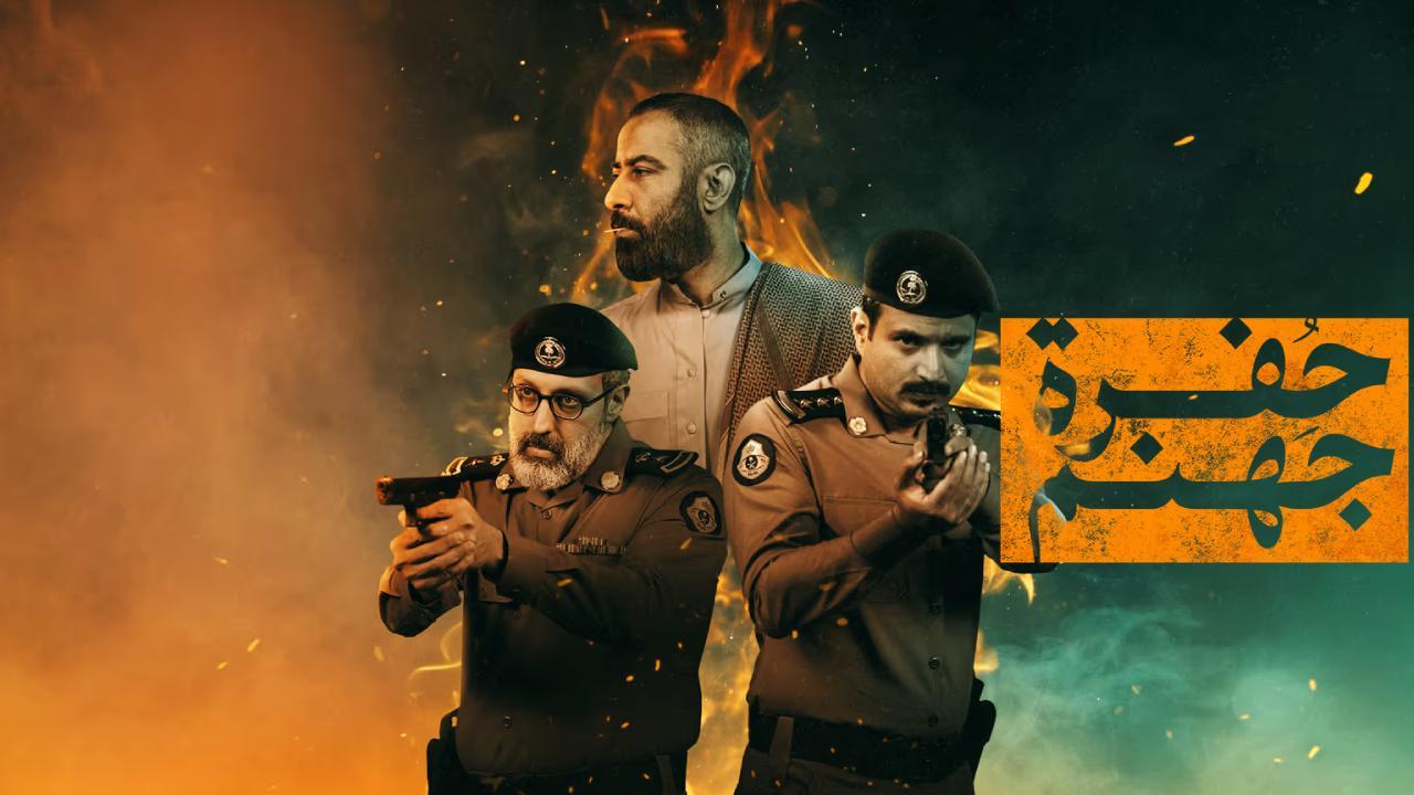 مسلسل حفرة جهنم الحلقة 2 الثانية
