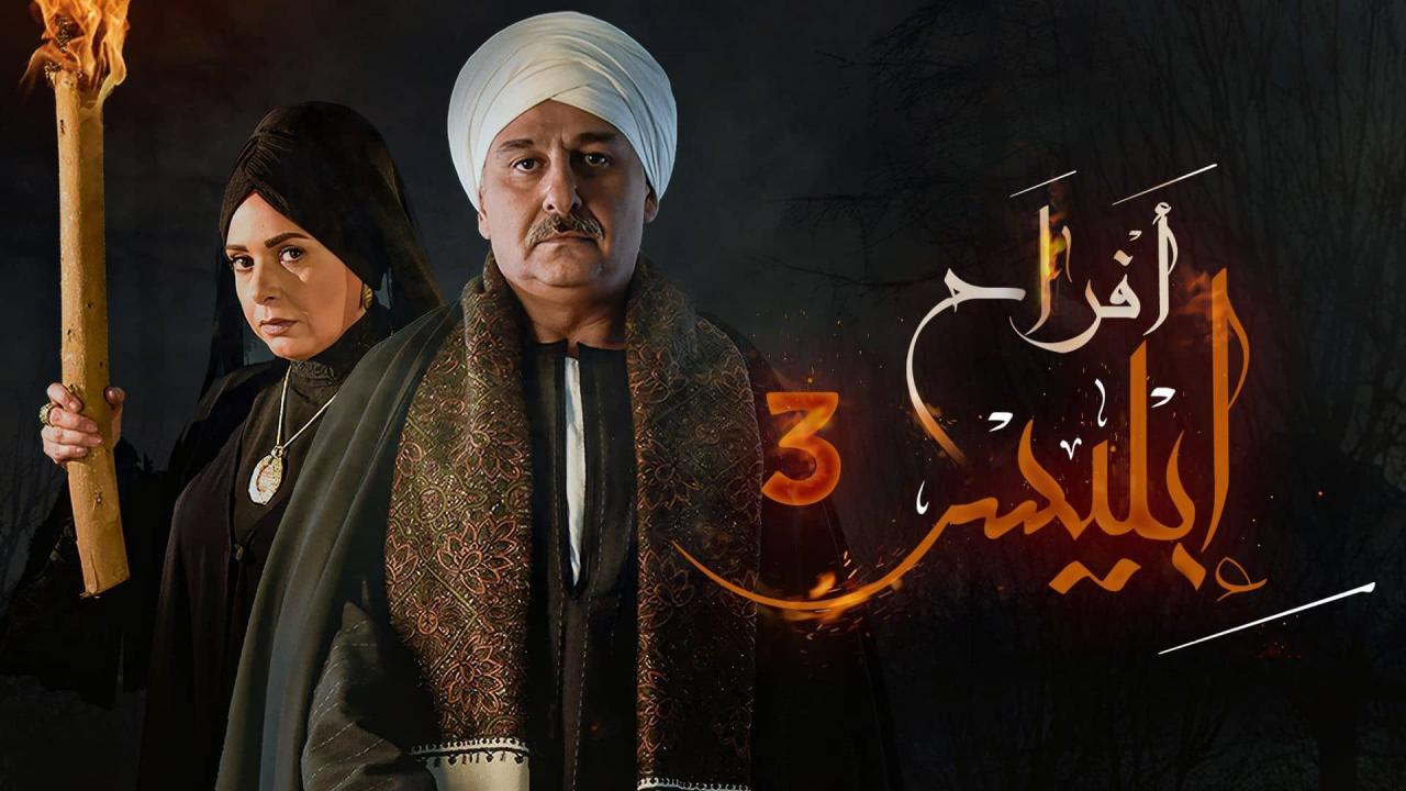 مشاهدة مسلسل افراح ابليس 3 كامل
