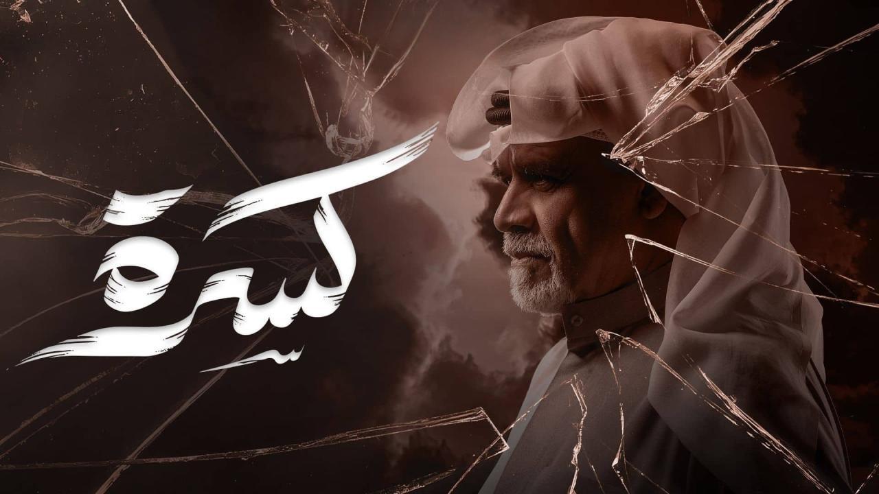 مسلسل كسرة الحلقة 30 الثلاثون والاخيرة