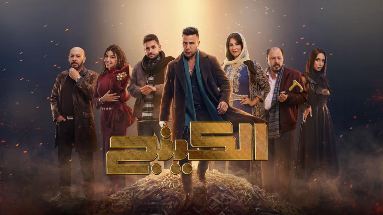 مسلسل الكينج الحلقة 30 الثلاثون